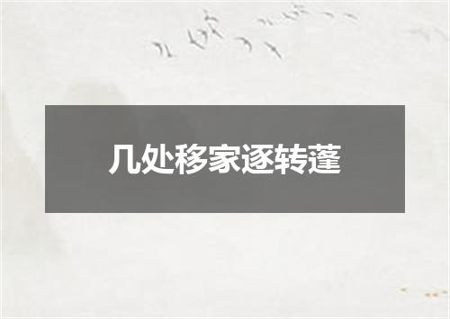 几处移家逐转蓬