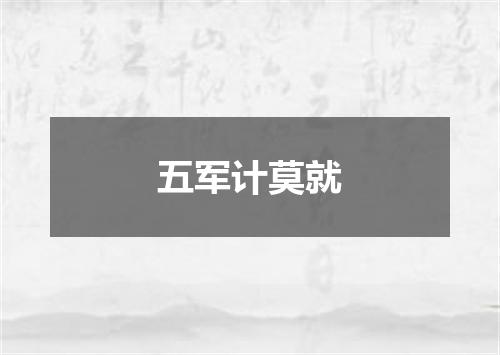 五军计莫就