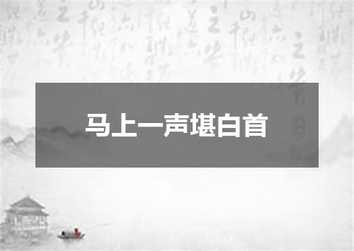 马上一声堪白首