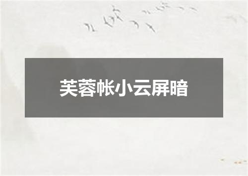 芙蓉帐小云屏暗