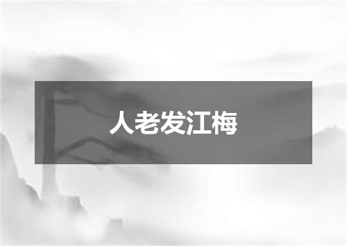 人老发江梅