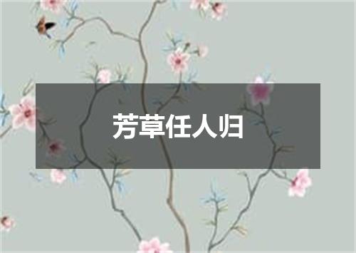 芳草任人归