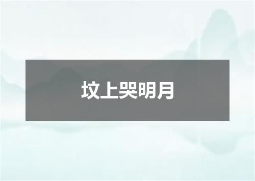 坟上哭明月