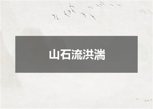山石流洪湍