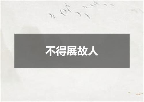 不得展故人