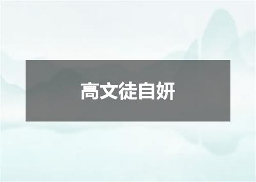 高文徒自妍