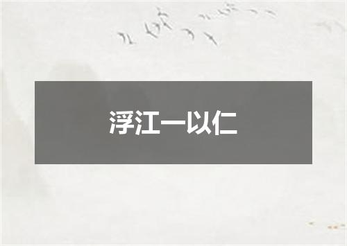 浮江一以仁