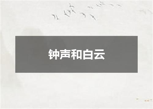 钟声和白云