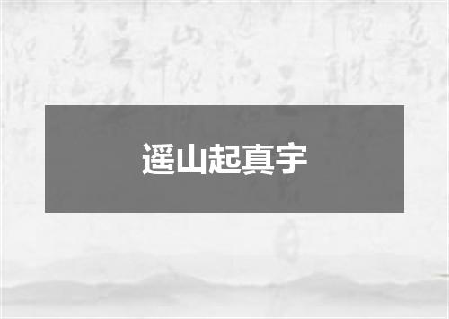 遥山起真宇