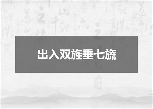 出入双旌垂七旒