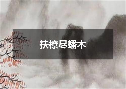 扶橑尽蟠木