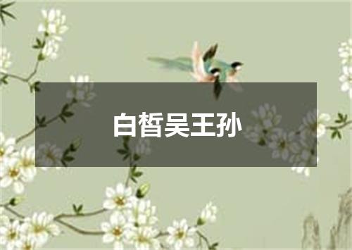 白皙吴王孙