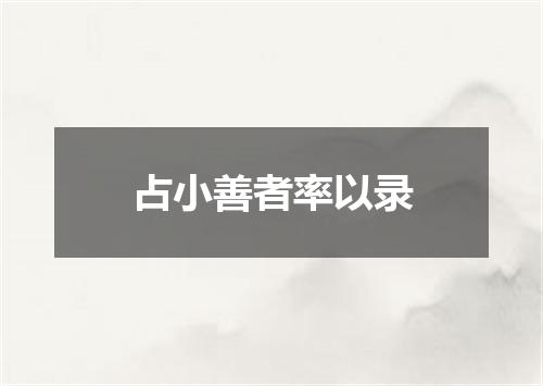 占小善者率以录