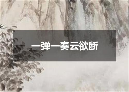 一弹一奏云欲断