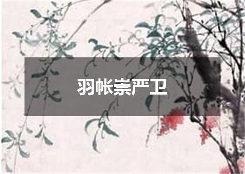 羽帐崇严卫