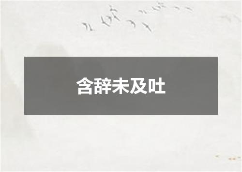 含辞未及吐