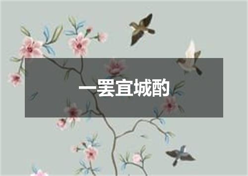 一罢宜城酌