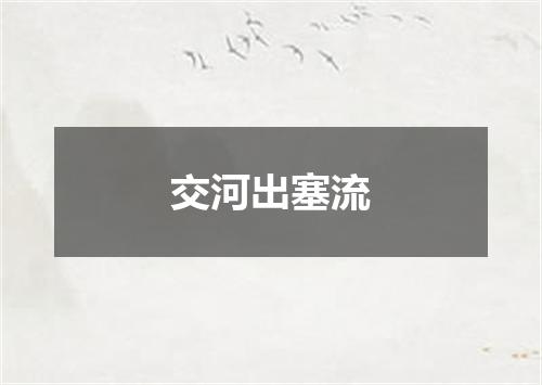 交河出塞流