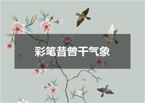 彩笔昔曾干气象