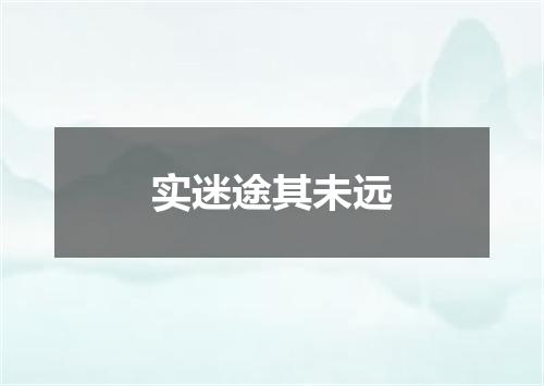 实迷途其未远