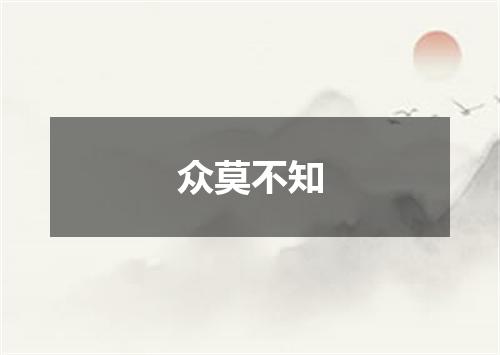 众莫不知