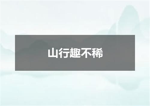 山行趣不稀