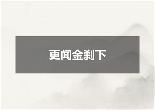 更闻金刹下