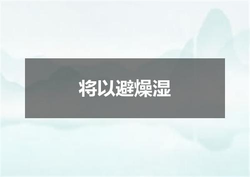 将以避燥湿