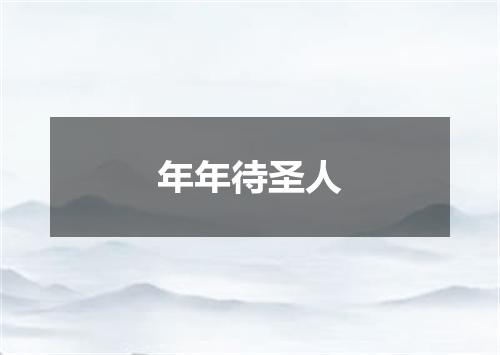年年待圣人