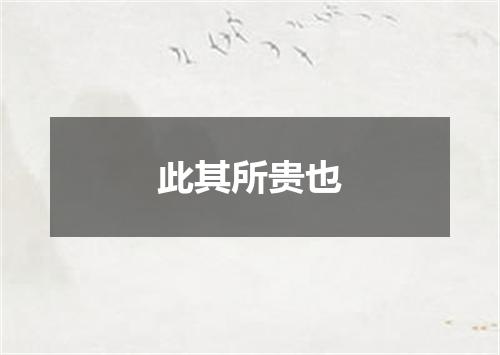此其所贵也