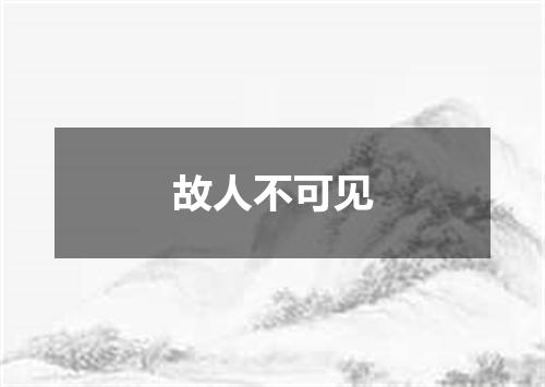 故人不可见