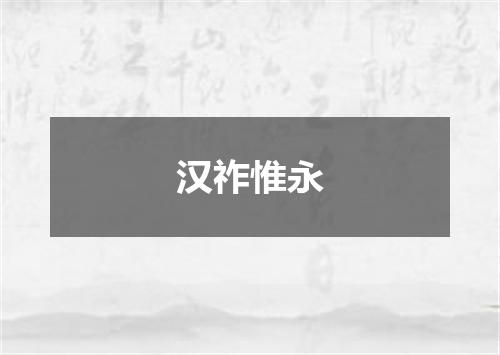 汉祚惟永