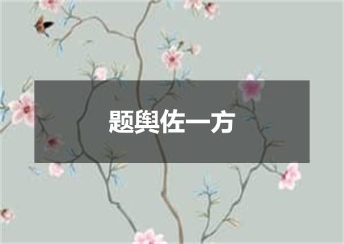 题舆佐一方