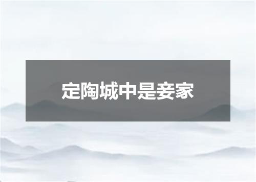 定陶城中是妾家