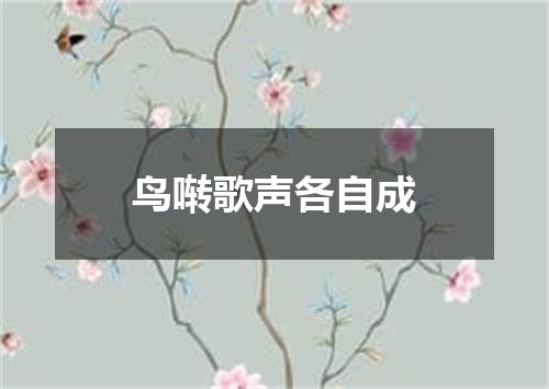 鸟啭歌声各自成