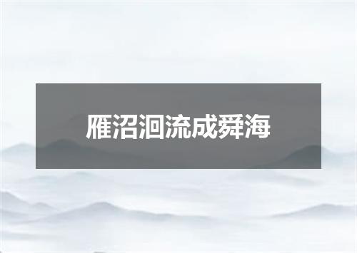 雁沼洄流成舜海