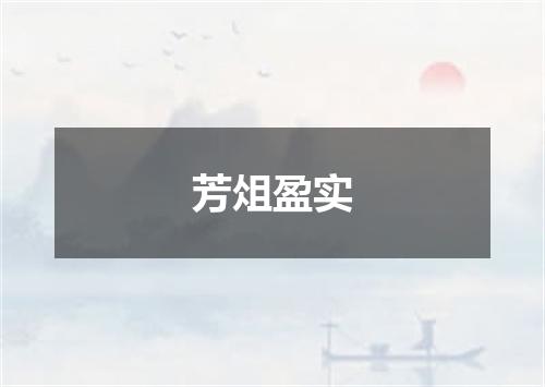 芳俎盈实