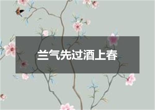 兰气先过酒上春