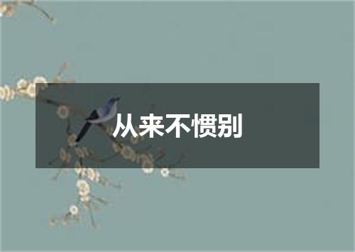 从来不惯别