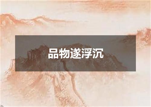 品物遂浮沉