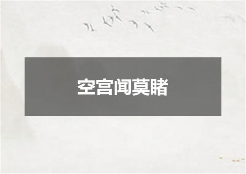 空宫闻莫睹