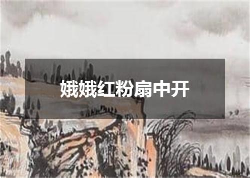 娥娥红粉扇中开