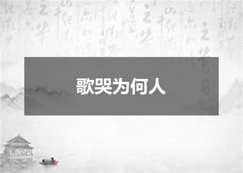 歌哭为何人