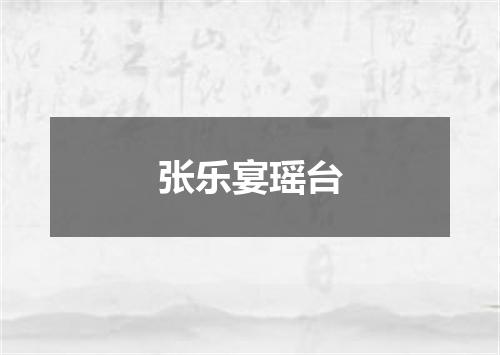 张乐宴瑶台