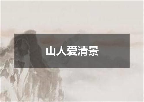 山人爱清景