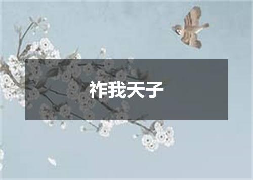 祚我天子