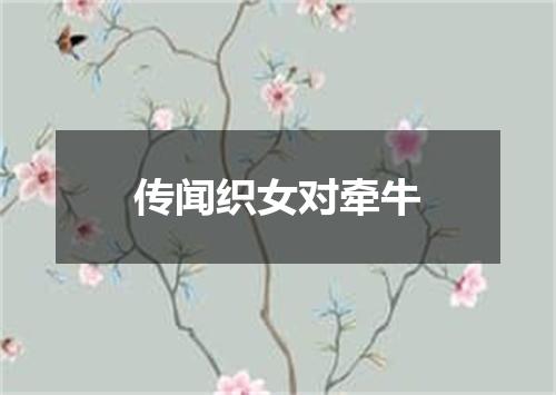 传闻织女对牵牛