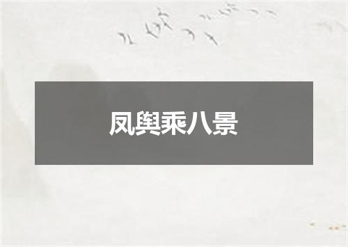 凤舆乘八景