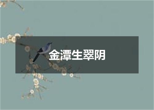 金潭生翠阴