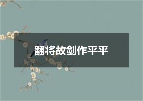 翻将故剑作平平